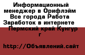 Информационный менеджер в Орифлэйм - Все города Работа » Заработок в интернете   . Пермский край,Кунгур г.